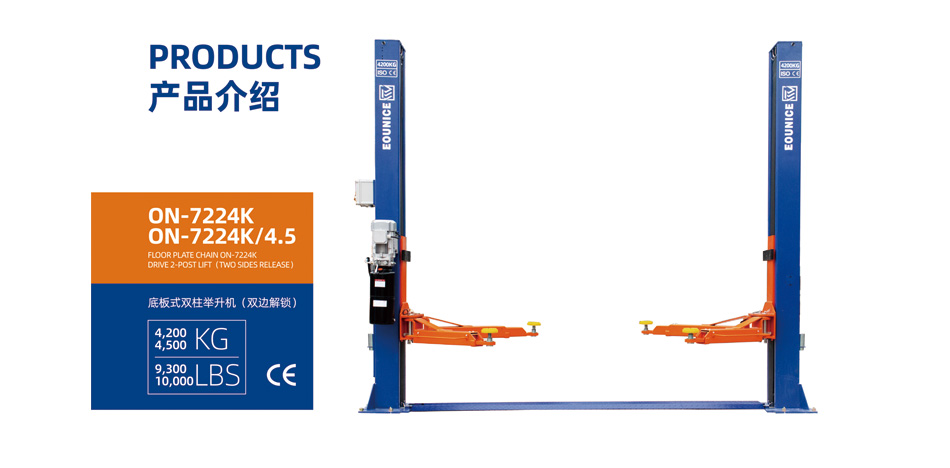 底板式双柱举升机ON-7224K双边解锁（点击浏览）