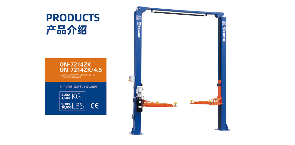 龙门式双柱举升机ON-7214ZK双边解锁
