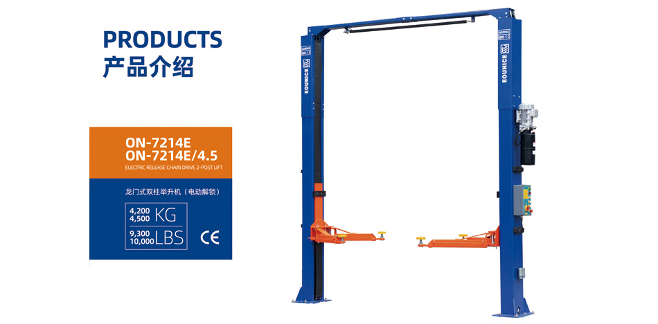 龙门式双柱举升机ON-7214E电动解锁